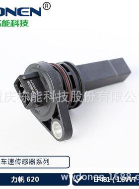 适用于力帆620/LF481（1.6VVT）汽车传感器 车速传感器OEM