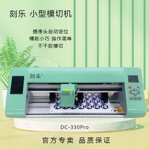 刻乐小型模切机水晶标签贴纸卡片热转印手机膜热缩片喷字版刻字机