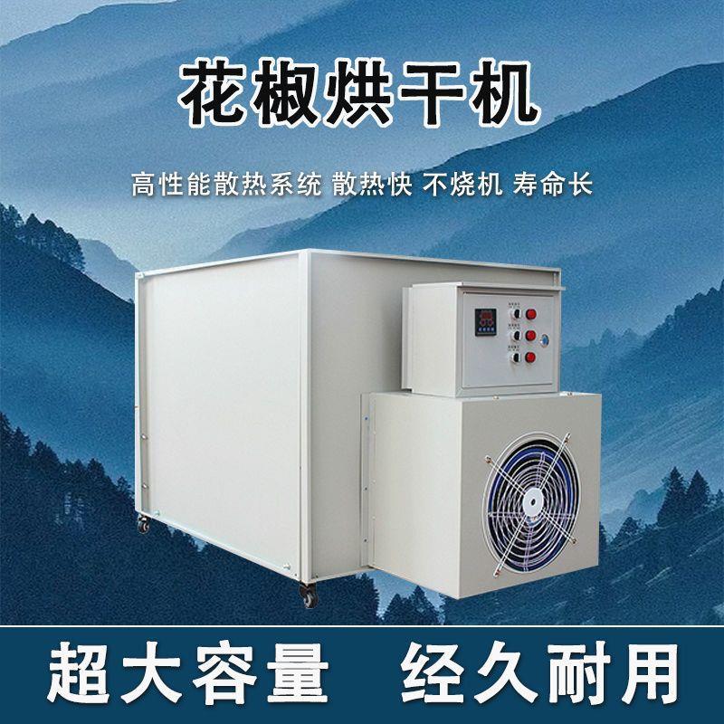 花椒烘干机烤辣椒草花茶烘干除湿干燥箱花椒机智能全自动电热能