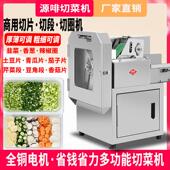 源啡商用多功能切菜机食堂自动切韭菜神器酸菜丝辣椒圈切片切段机