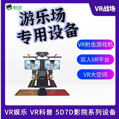 普乐蛙双人VR平台VR射击训练VR模拟驾驶器沉浸式VR过山车VR游戏机