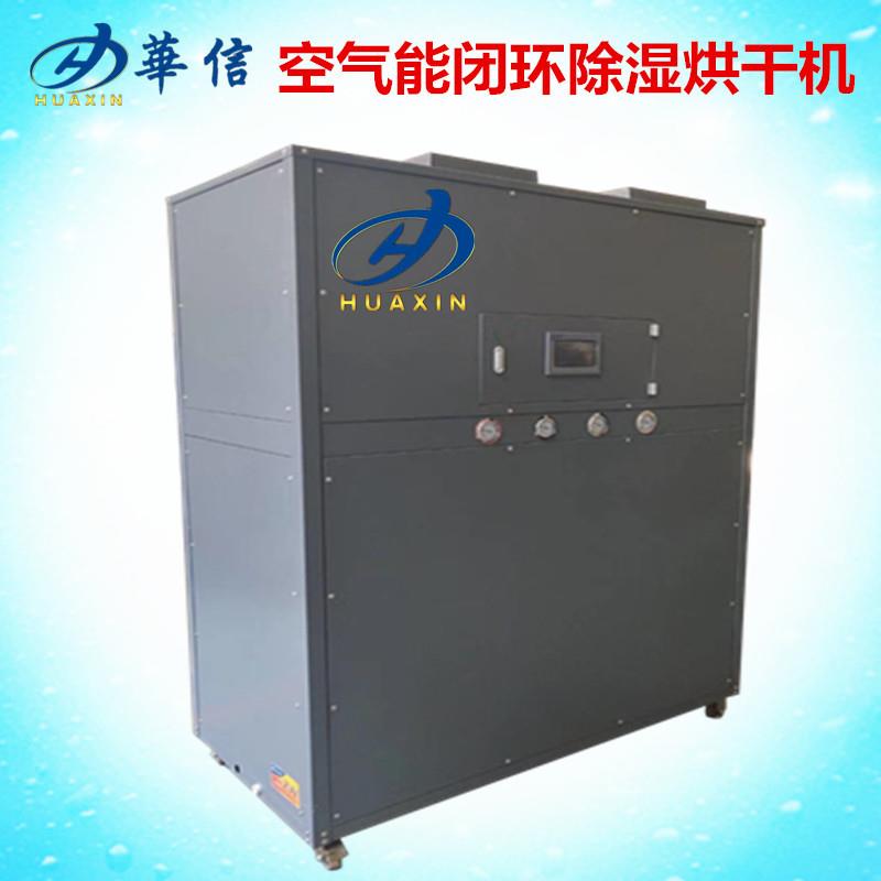 空气能热泵烘房闭环一体机 闭环除湿烘干机设备