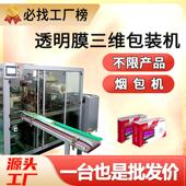 透明膜三维包装 机烟包机厂家 机全自动纸盒子塑封机透明烟膜包装