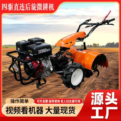 厂家直发四驱直连后旋微耕机农用除草旋耕机果园农田开沟翻地机器
