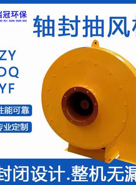 瑞冠 AZY轴封抽风机 船用防爆风机 TDQ AYF系列高压抽风换气风机