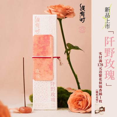 线有时线香阡野玫瑰天然沉香室内家用持久房间花香卧室女生淡香熏