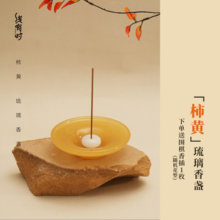 线有时线香香托香盏柿黄琉璃香插盘托盘不落灰点香底座家用室内
