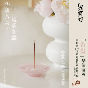 线有时线香香托华清落英琉璃香插盘托盘不落灰点香底座家用室内