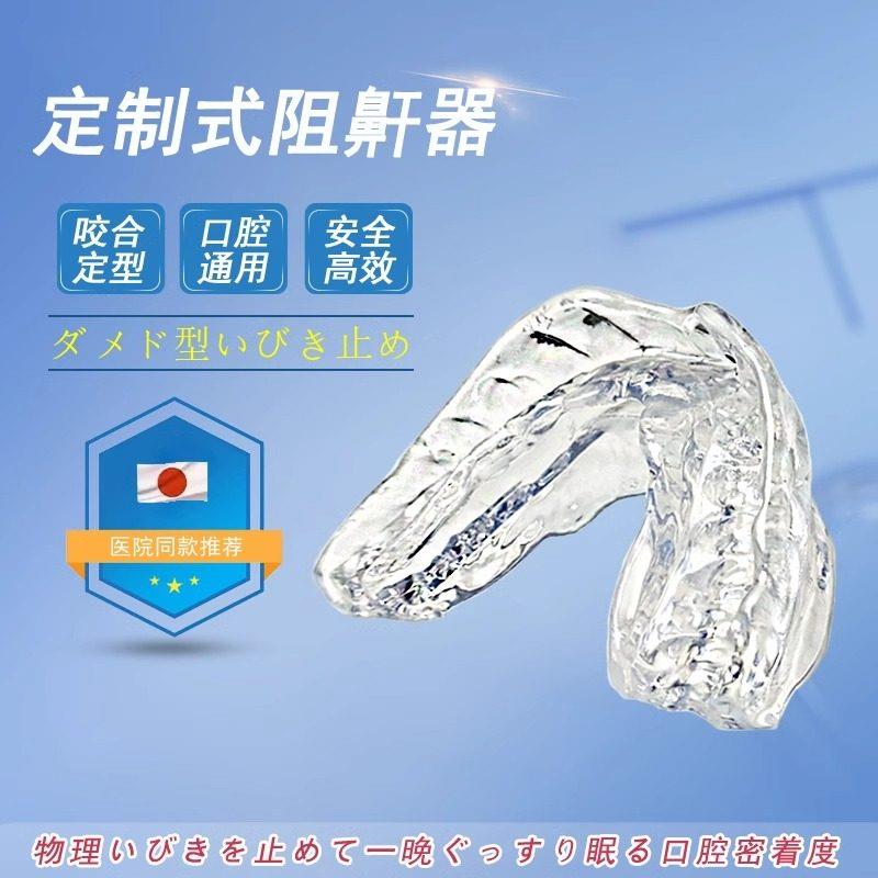 日本口咬定制式阻鼾器防打呼噜止鼾牙套牙胶打鼾口腔矫治矫正神器
