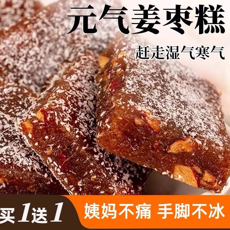 元气姜枣糕膏茶红糖手工红枣仁女生养生宫寒大姨妈小吃零食品正宗