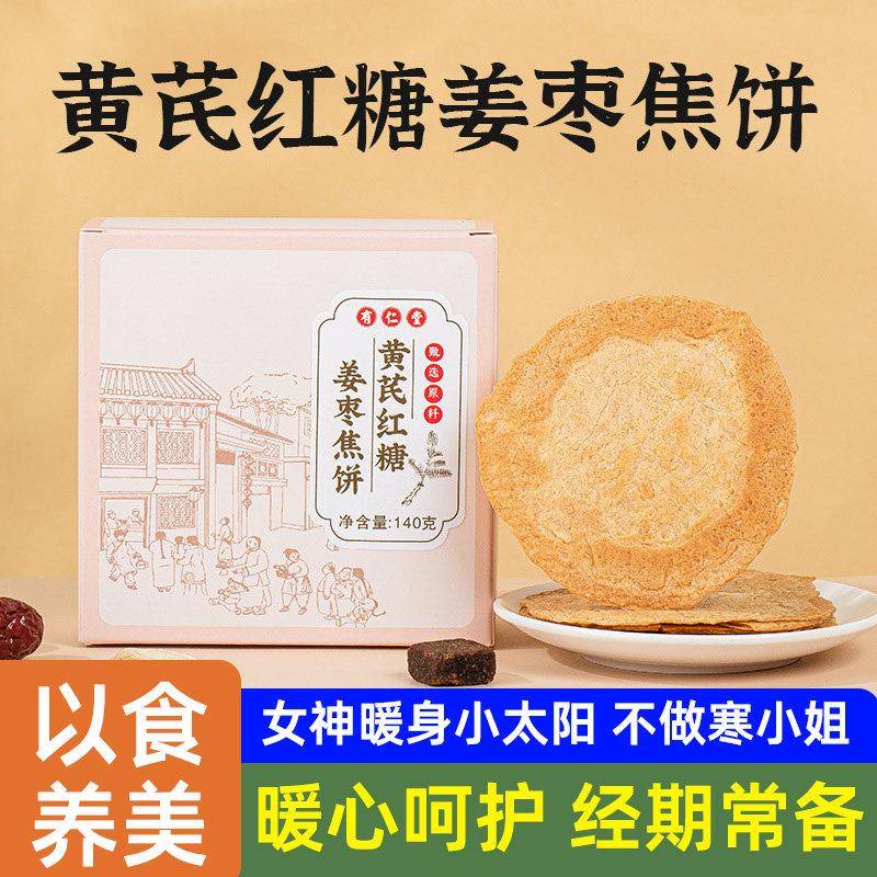 黄芪红糖姜枣焦饼红枣枸杞生姜桑葚女性办公室健康零食独立小包装