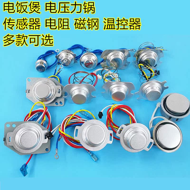 适用美的奔腾苏泊尔电饭煲电压力锅电阻温控磁钢温度传感器温控器