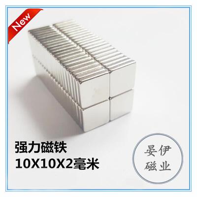强力磁铁 钕铁硼 强磁钢 吸铁石 正方形 8X8X2/10x10x2mm