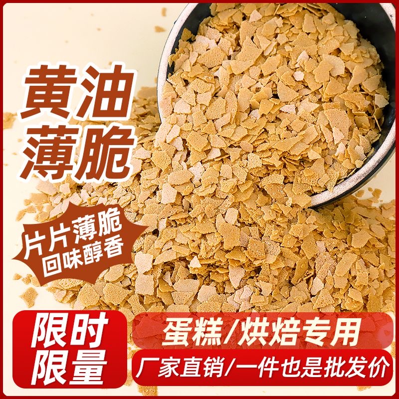 黄油薄脆烘焙专用巧克力麦脆碎饼干碎脆脆片蛋糕装饰甜品点缀商用