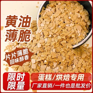 黄油薄脆烘焙专用巧克力麦脆碎饼干碎脆脆片蛋糕装 饰甜品点缀商用