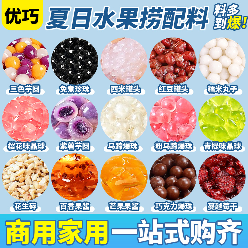 2025夏季爆款刨冰配料冰粥小料