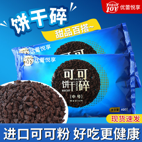 【进口可可粉】优质饼干碎