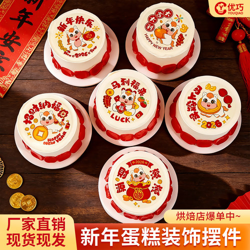 新年巧克力蛋糕装饰2026马到福来祝福语摆件元旦跨年派对烘焙配件