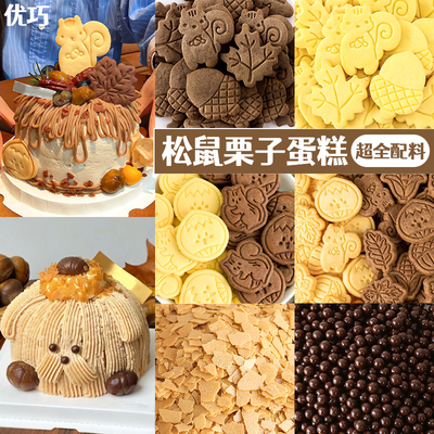 栗子饼干蛋糕装饰松鼠枫叶松子板栗摆件脆珠黄油薄脆甜品配料商用