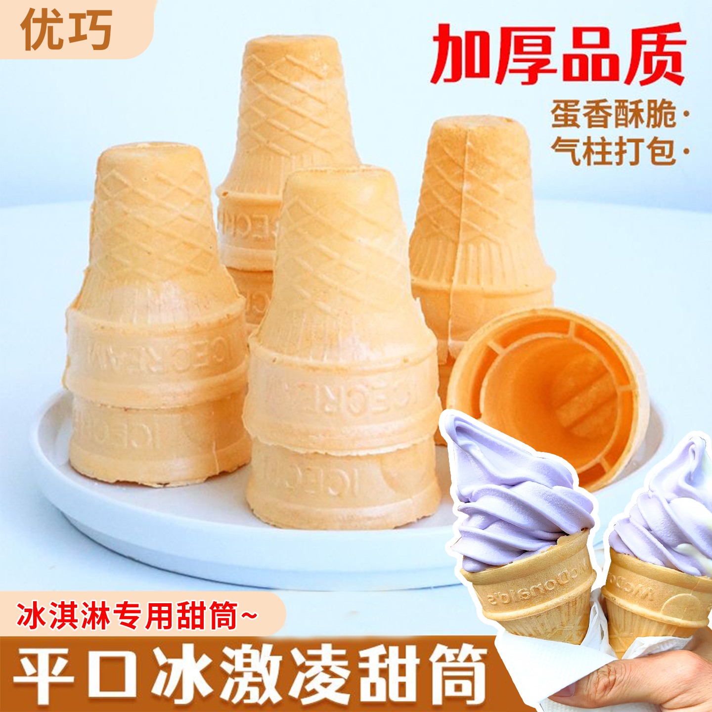 夏季爆款热卖冰淇淋脆筒平口蛋筒