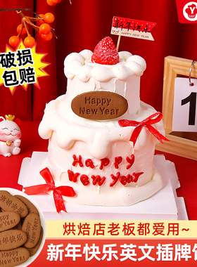 新年快乐蛋糕插牌饼干2026跨年元旦happy newyear祝福语烘焙摆件