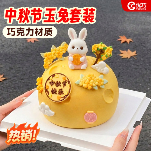 中秋节快乐蛋糕装饰巧克力套装