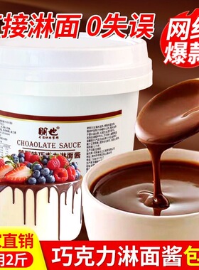 巧克力淋面酱商用朋也梦龙脆皮酱甜甜圈酱蛋糕装饰甜品烘焙原料