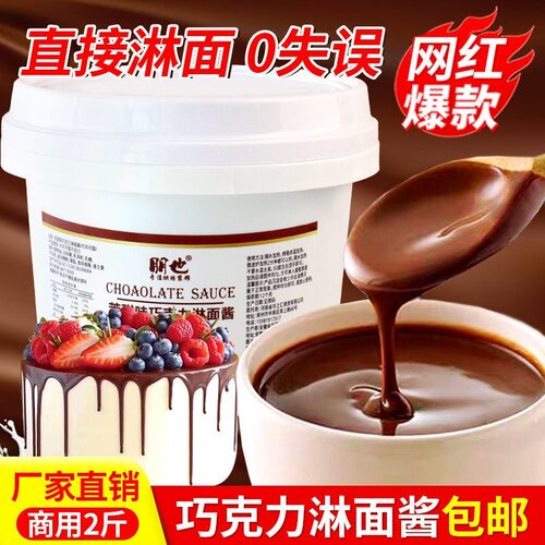 巧克力淋面酱商用朋也梦龙脆皮酱