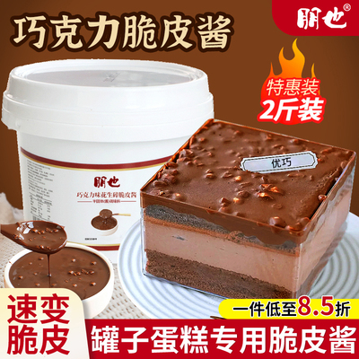 罐子蛋糕巧克力脆皮酱朋也花生碎淋面酱提拉米苏甜品烘焙原料商用