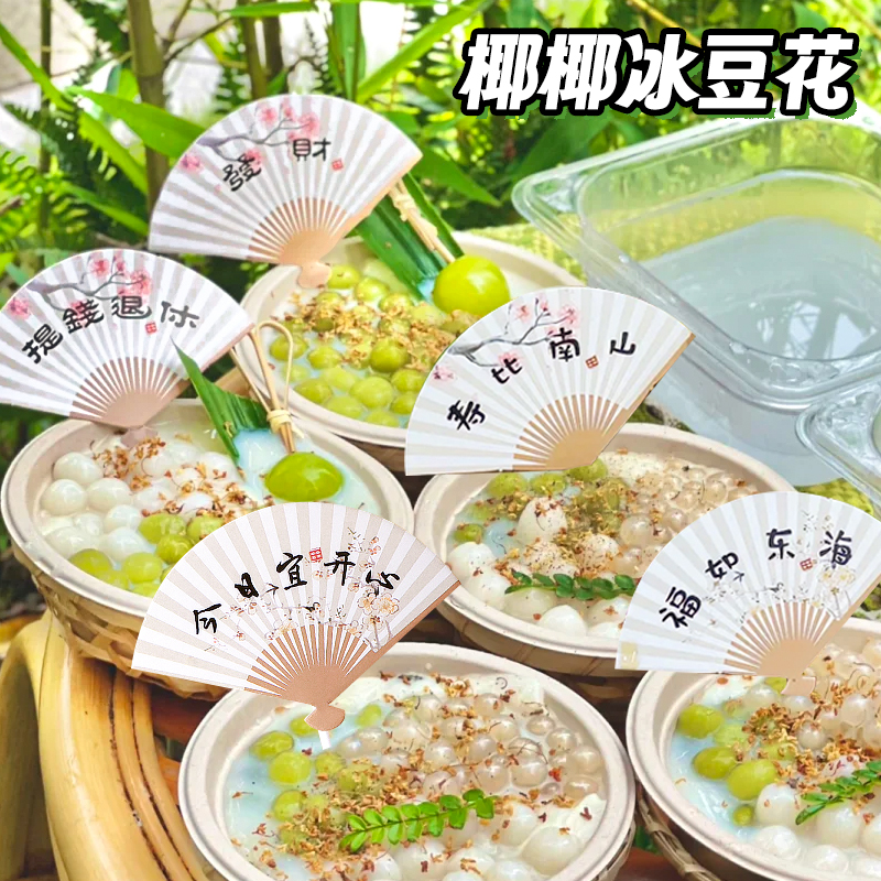 冰豆花小料国风扇子蛋糕装饰奶豆腐奶冻冰汤圆糖水甜品材料商用