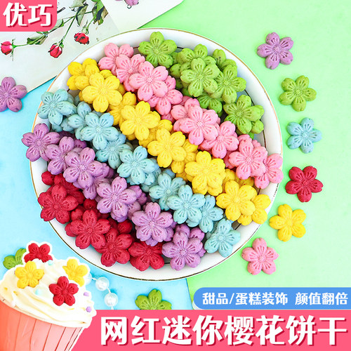 樱花饼干彩色立体小号花朵蛋糕装饰可食用纸杯甜品插件冰淇淋点缀