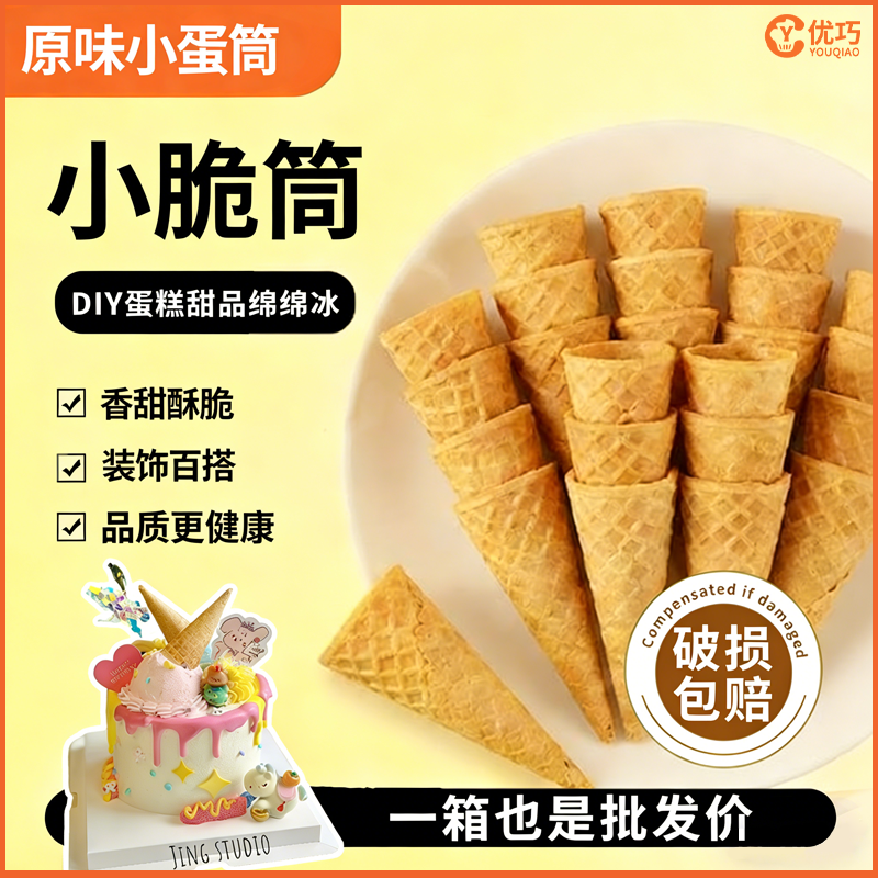 迷你小脆筒冰淇淋脆皮筒甜筒蛋糕装饰蛋卷蛋筒小号冰淇淋装饰小料