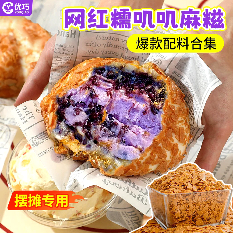 网红奶酪麻糍糯叽叽摆摊原材料图片