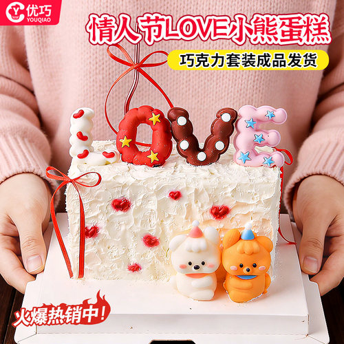 情人节love小熊巧克力蛋糕装饰