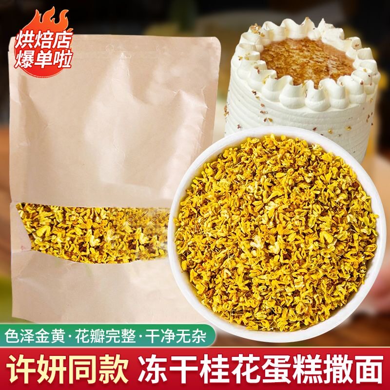 许妍同款冻干桂花蛋糕装饰