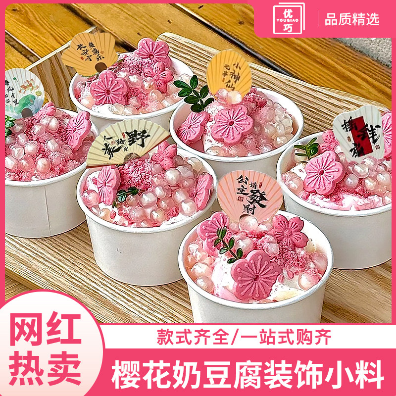 樱花奶豆腐粉冰豆花装饰小料樱花饼干粉色爆爆珠国风扇子甜品配料