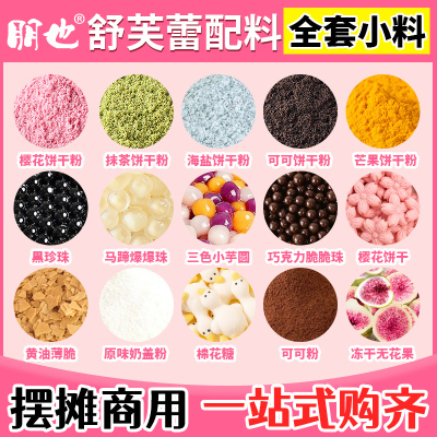 10万+摆摊人BI备舒芙蕾小料