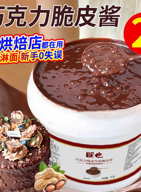 梦龙巧克力脆皮酱朋也花生碎淋面酱坚果碎涂层薄脆提拉米苏原料