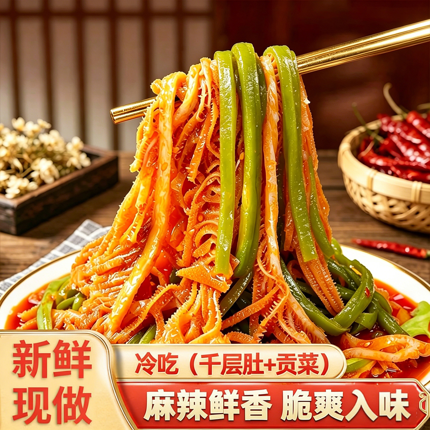 冷吃贡菜千层肚双拼川香红油凉拌毛肚麻辣解馋下酒菜零食开袋即食