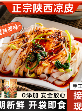 正宗陕西凉皮开袋即食汉中米皮手工凉皮陕西特产麻酱免煮即食面皮