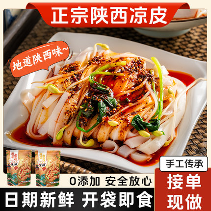 正宗陕西凉皮开袋即食汉中米皮手工凉皮陕西特产麻酱免煮即食面皮