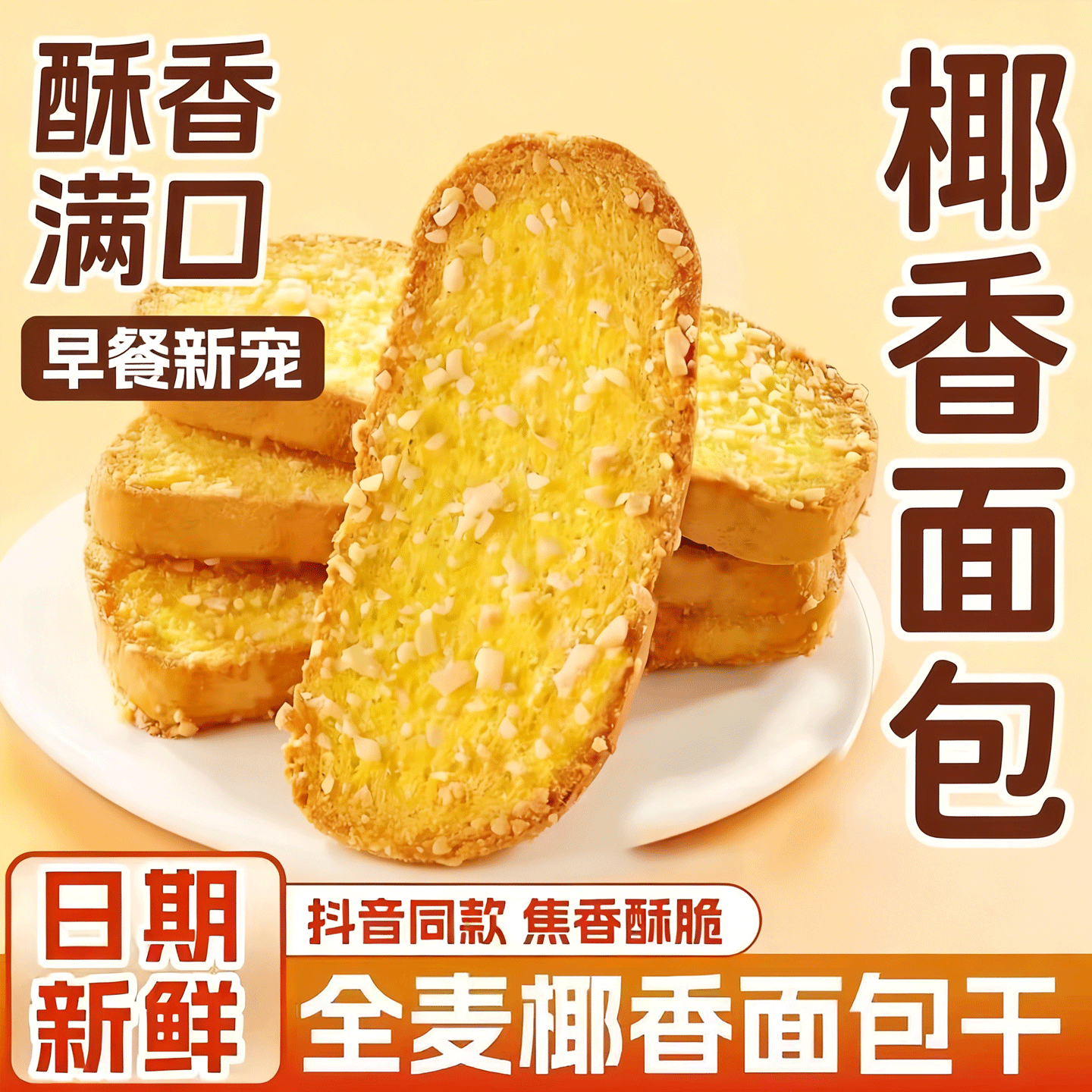 全麦椰香面包干酥脆片奶香椰蓉早餐饼干焦香烤面包片网红休闲零食,零食/坚果/特产,酥性饼干,淘宝优惠券,粉丝福利购,淘宝优惠卷