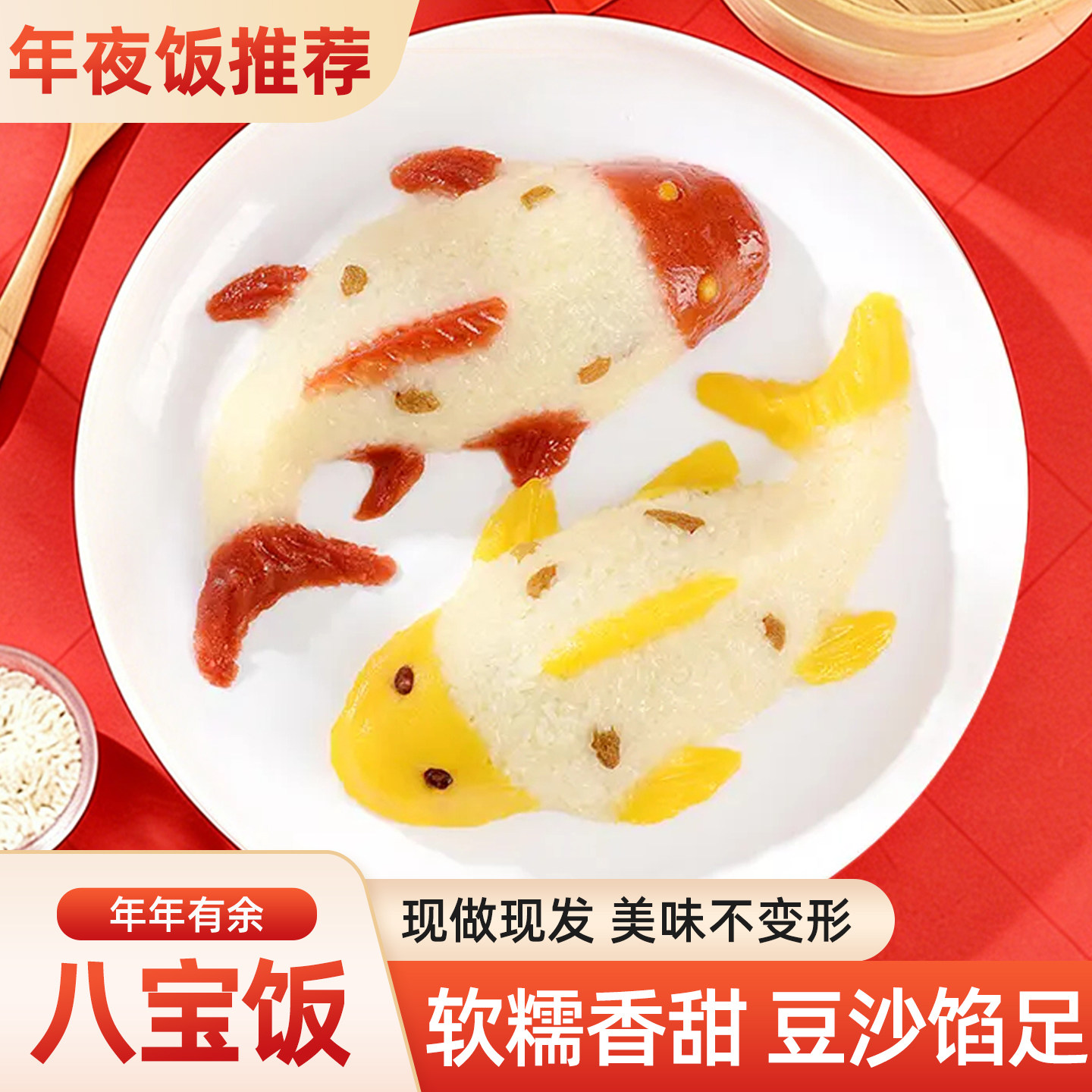 八宝饭糯米饭年年有鱼年夜饭预制菜加热方便速食鱼型半成品年货,粮油调味/速食/干货/烘焙,饭团/八宝饭,淘宝优惠券,粉丝福利购,淘宝优惠卷