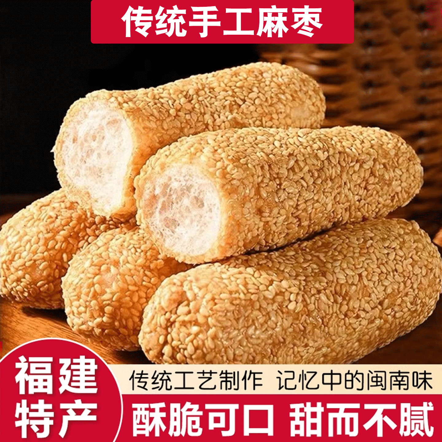 手工麻枣蓼花糖酥芝麻花生糕点福建特产美味解馋小吃零食传统茶点