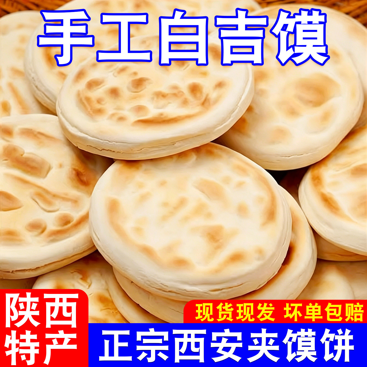 陕西特产白吉馍新鲜白吉饼肉夹馍里脊肉夹馍商用手工菜夹馍早餐