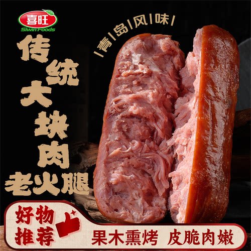喜旺【传统大块肉老火腿】