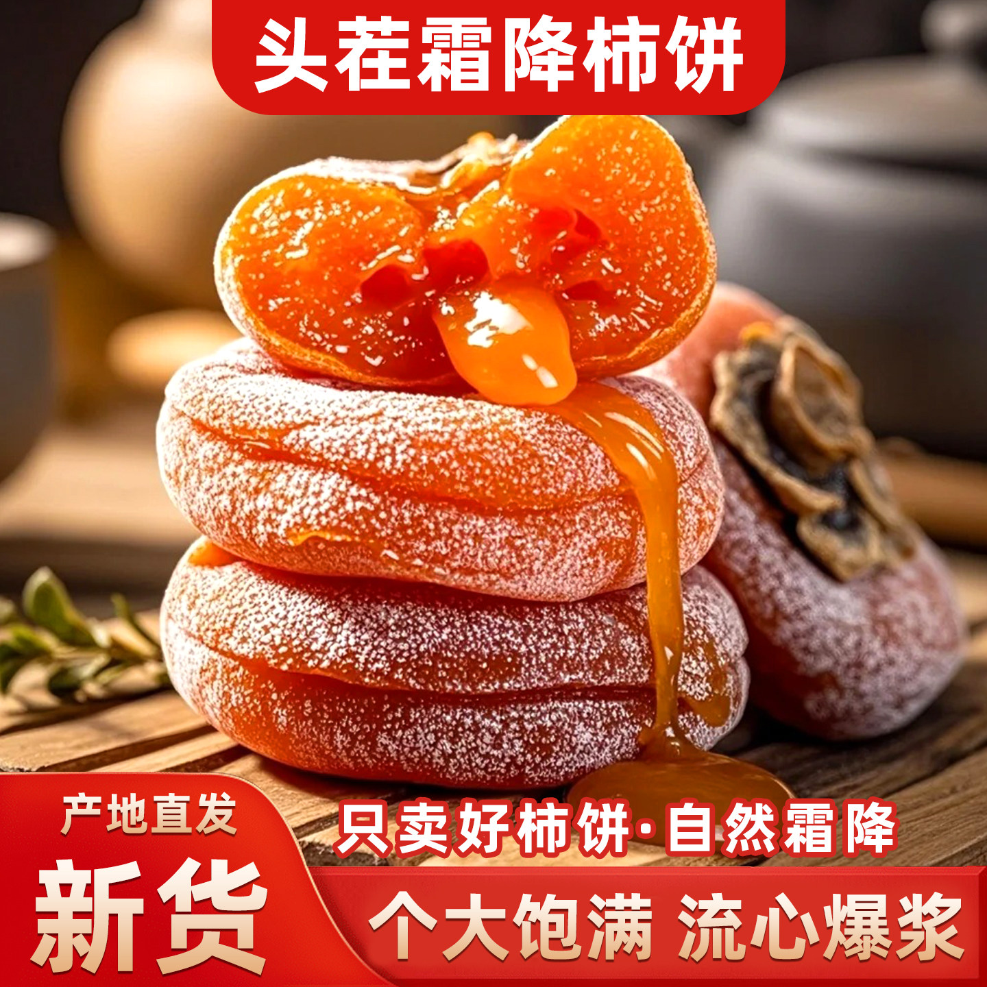 【霜降头茬新鲜】流心柿饼