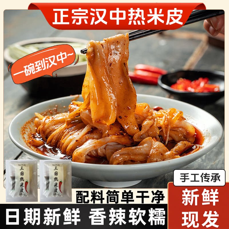 两汉三国热米皮汉中米皮陕西凉皮真空香辣热面皮速食早餐陕西特产