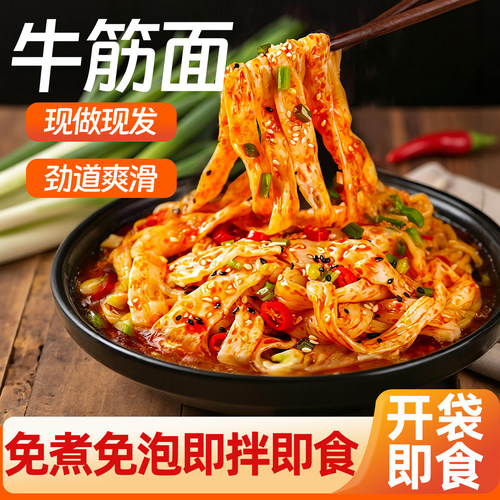 【牛筋面开袋即食】麻酱红油拌面