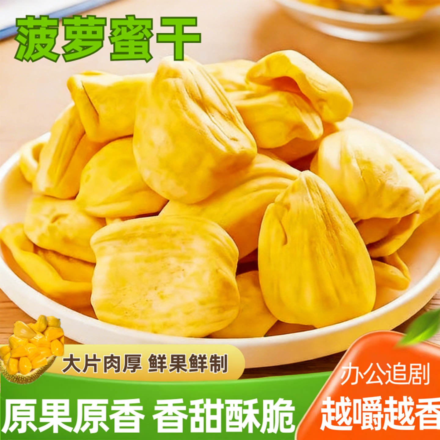 菠萝蜜干水果干脆片即食果蔬脆罐装食品休闲追剧解馋酥脆零食小吃